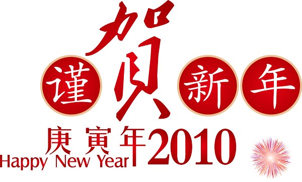 謹(jǐn)賀新年