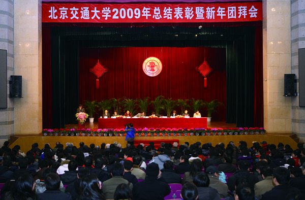 學校2009總結(jié)考核及新春團拜會隆重舉行