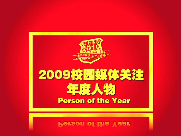 2009校園媒體關(guān)注年度人物（以新年晚會上頒