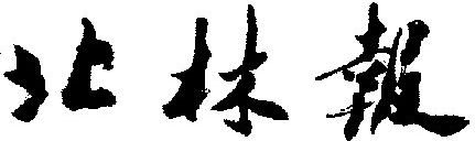 祝贺《中国绿色时报》创刊20周年