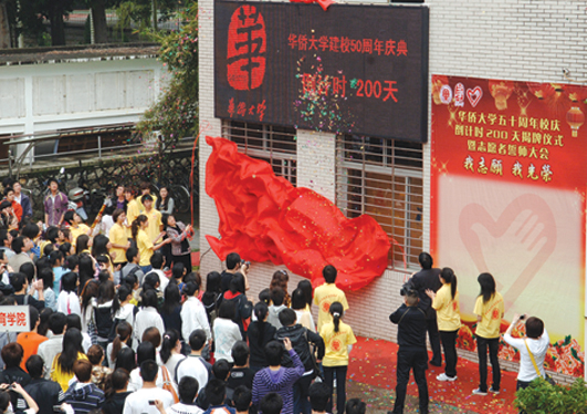 昨日，建校50周年慶典進入倒計時200天校