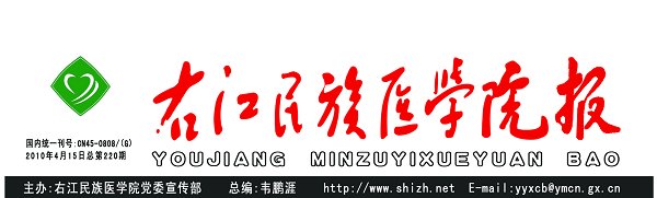 报头-右江民族医学院校报电子版右江民族医学院