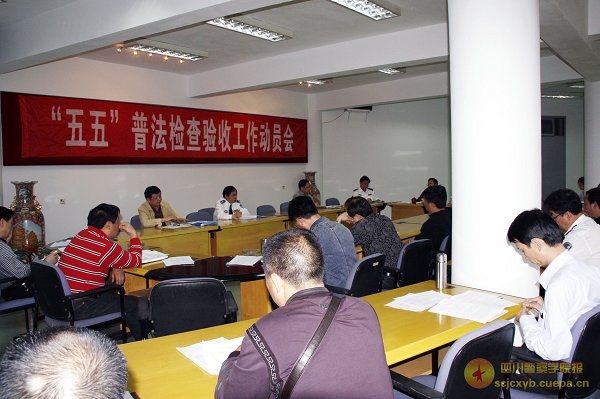 党委召开“五五”普法检查验收工作动员会