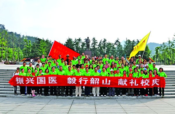振兴国医毅行韶山向大学五十周年校庆献礼