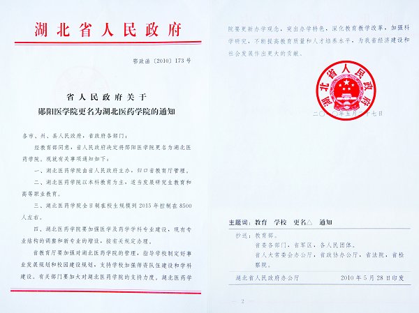 我校更名为湖北医药学院