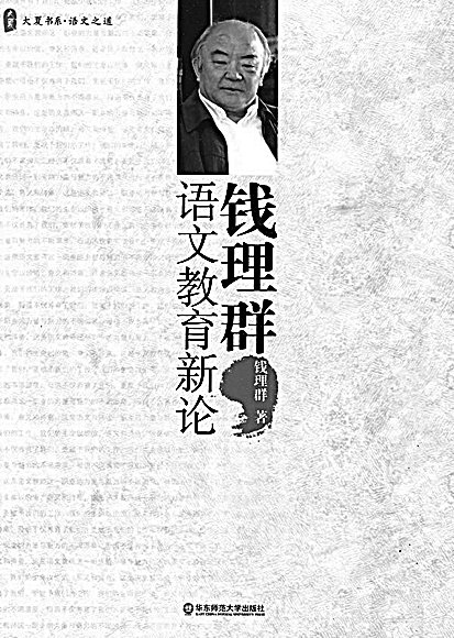 新书推介：《钱理群语文教育新论》