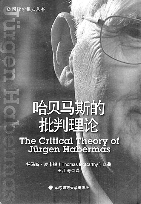 新书推介：《哈贝马斯的批判理论》