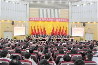 中国共产党西华大学第一次代表大会隆重召开