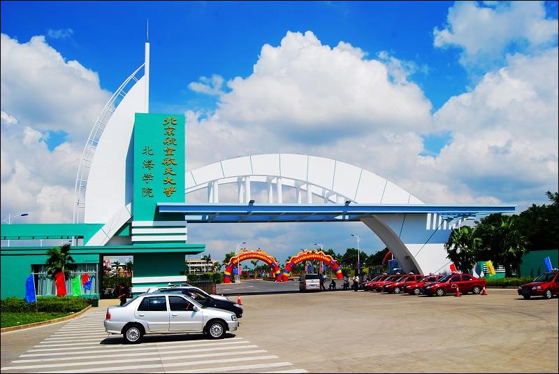 北航北海学院：梦想起飞的地方