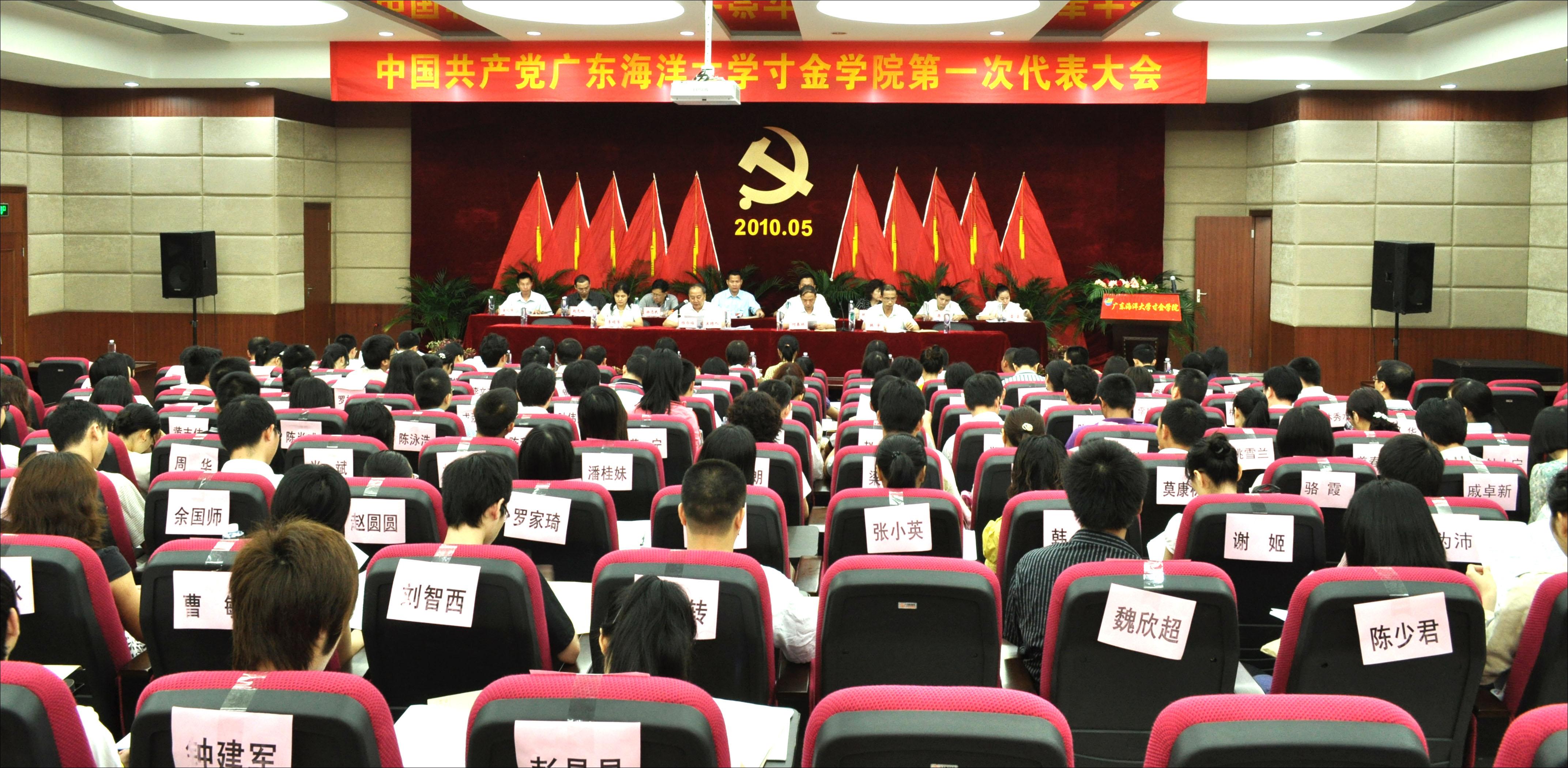 中共广东海洋大学寸金学院第一次代表大会隆重召