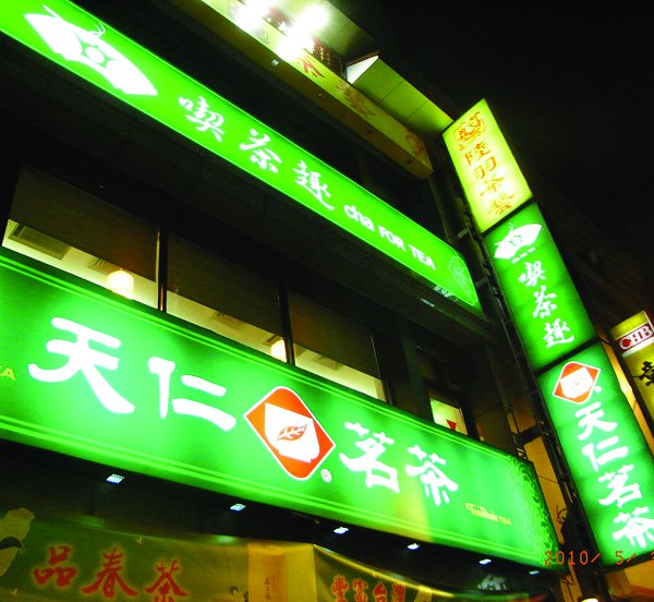 台湾天仁茶业决定投资入股大陆天福茶业