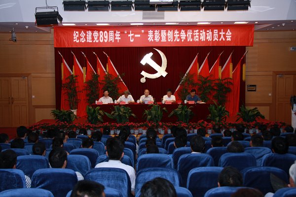 我校召开纪念建党89周年“七一”表彰暨创先争