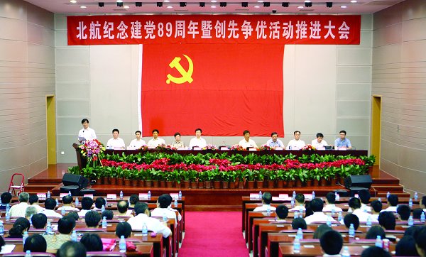 北航隆重举行纪念建党八十九周年暨创先争优活动
