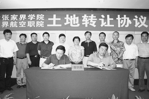 张家界学院与张航院签署土地转让协议