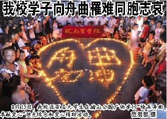 我校学子向舟曲罹难同胞志哀