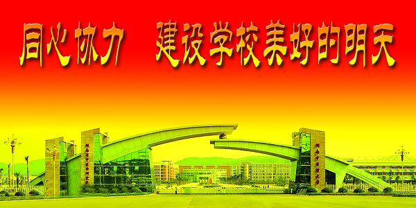 同心协力建设学校美好的明天