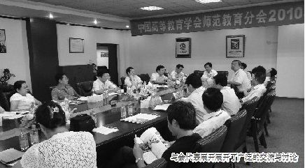 中国高等教育学会师范教育分会2010年年会在