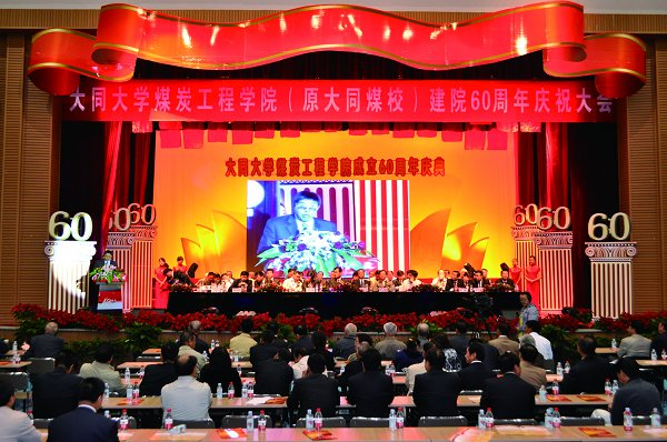 煤炭工程学院隆重举行建院60周年庆典