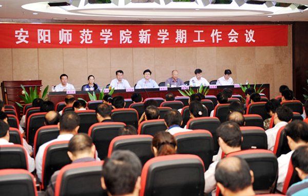 我校召开新学期工作会议校党委书记郑邦山作题为