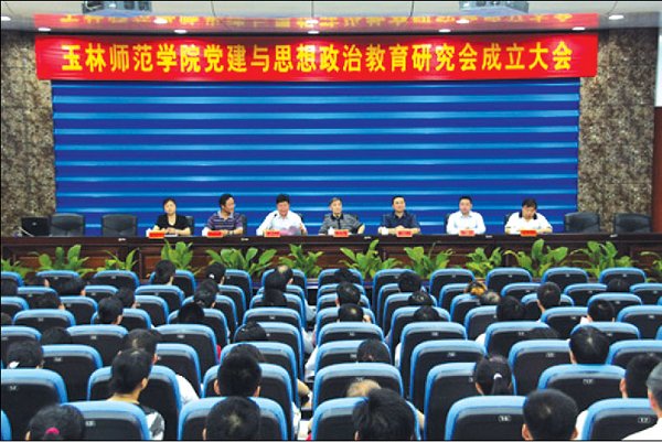 玉林师范学院党建与思想政治教育研究会成立