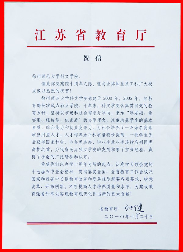 省教育厅沈健厅长贺信