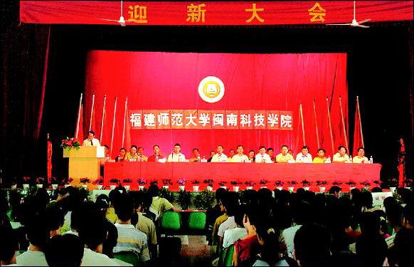 闽南科技学院隆重举行2005级迎新大会