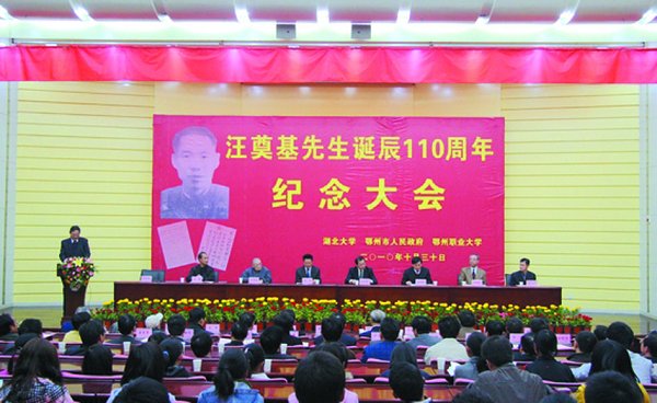 我校隆重纪念汪奠基先生诞辰110周年