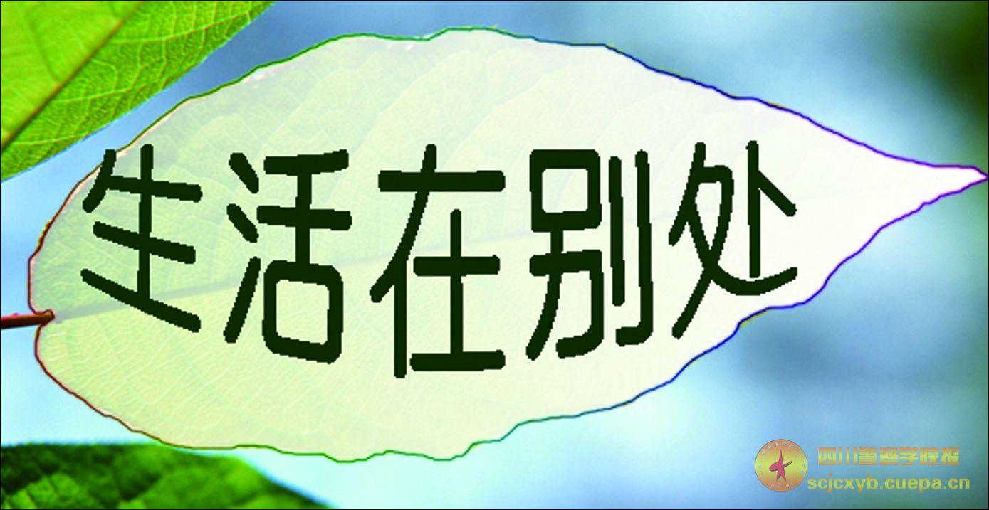 •生活在别处•