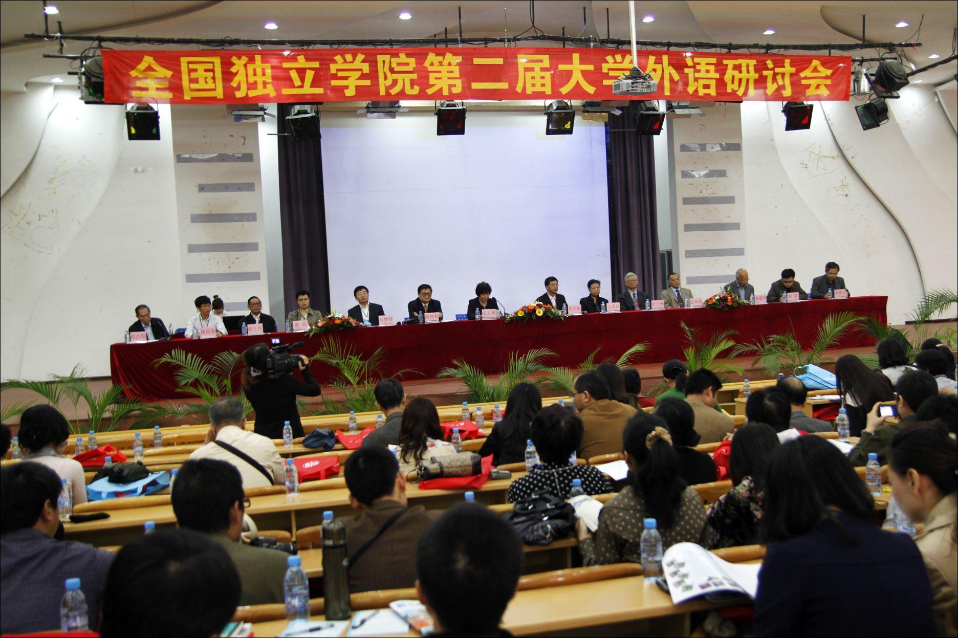 全国独立学院第二届大学外语研讨会在我院召开