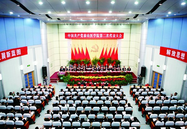 中国共产党泰山医学院第二次代表大会隆重召开