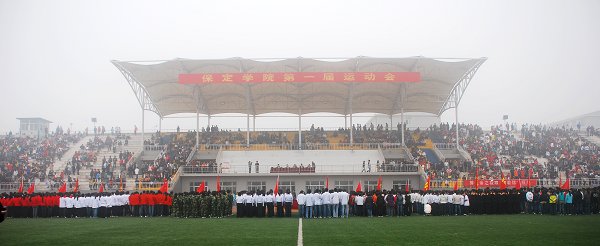 保定学院成功举办首届运动会