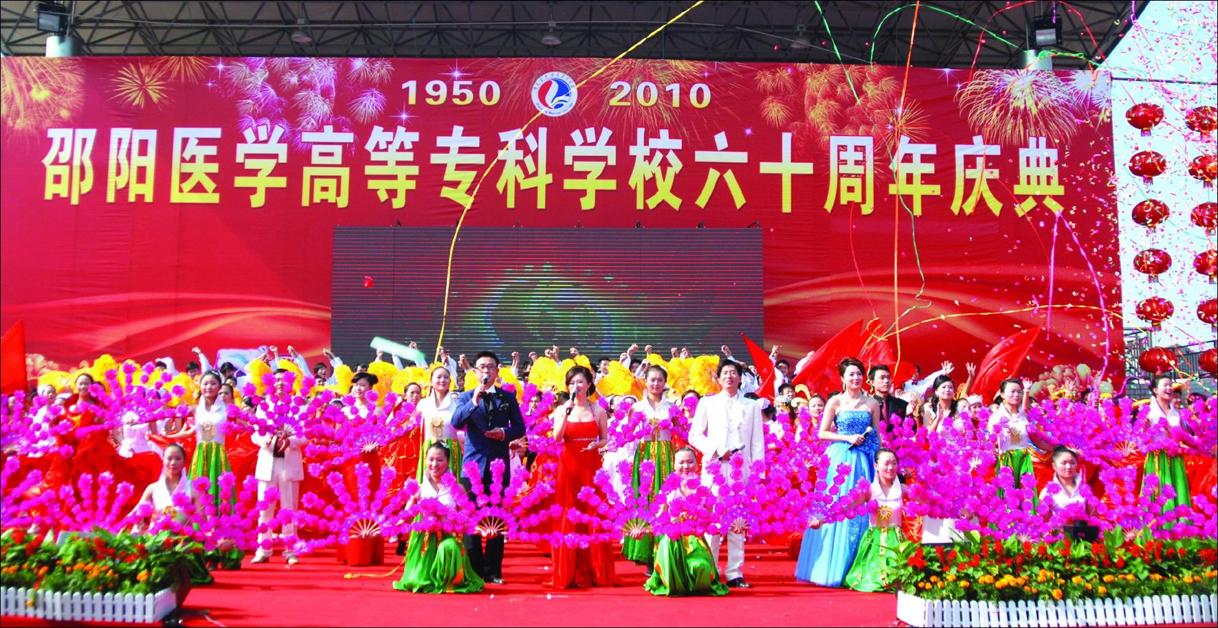 邵阳医专建校60周年庆典精彩剪影-邵阳医学高等专科版