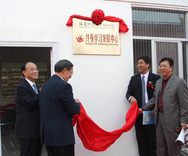 我校终身学习发展中心揭牌成立
