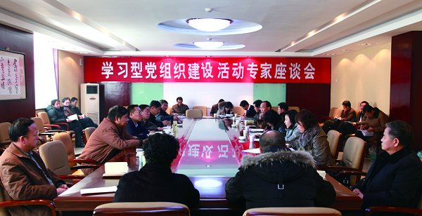 校党委举办学习型党组织建设专家座谈会