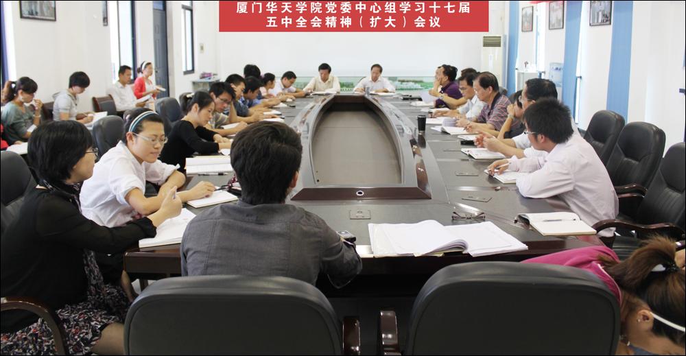 校党委理论学习中心组集中学习十七届五中全会精