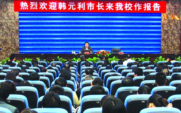 韩元利市长莅临我校作报告