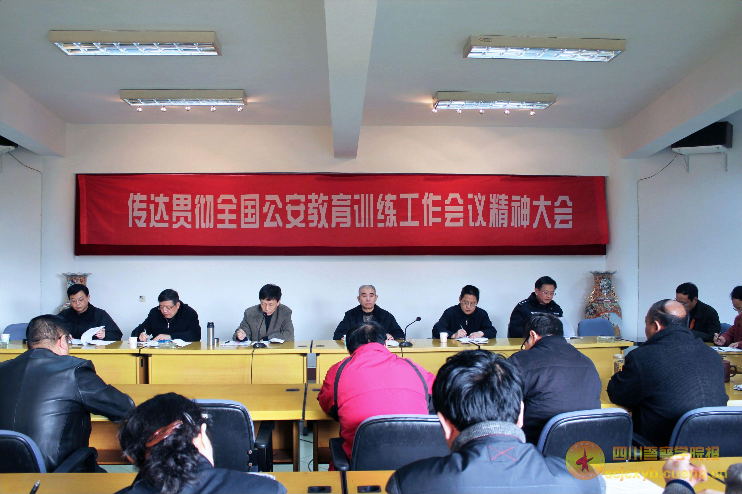 党委召开两委扩大会传达学习贯彻全国公安教育训