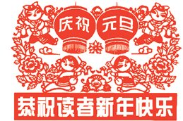 满怀豪情迎新年