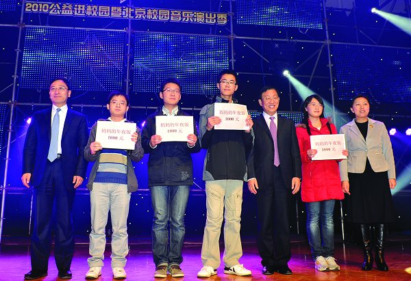 2010公益进校园暨北京校园音乐演出季开幕式