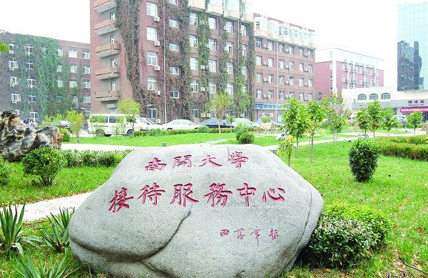 开拓进取给力南开