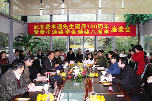 纪念费孝通诞辰百年座谈会在我校召开