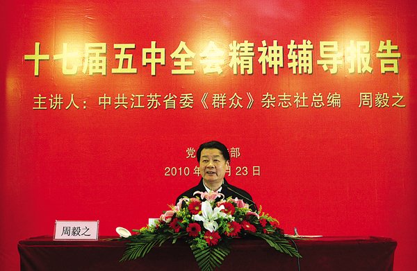 周毅之总编来校作十七届五中全会精神辅导报告