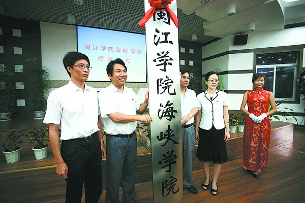 闽江学院海峡学院正式成立授牌