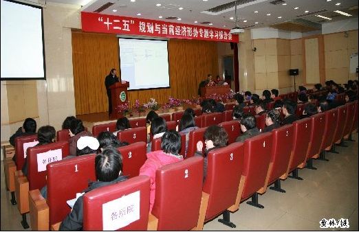 院校召开“十二五”规划与当前经济形势专题报告