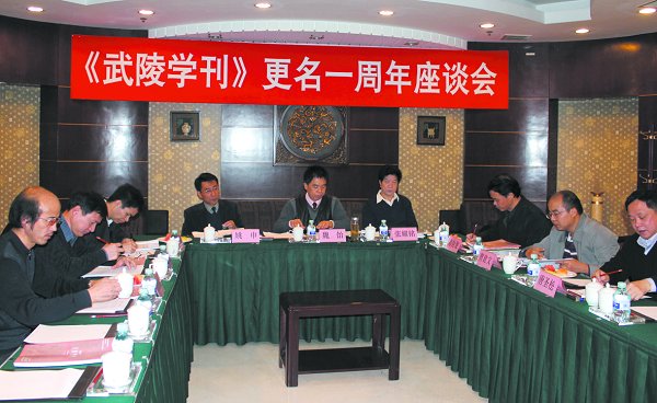 《武陵学刊》更名一周年座谈会在京举行