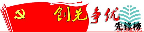 创先争优先锋榜开栏语