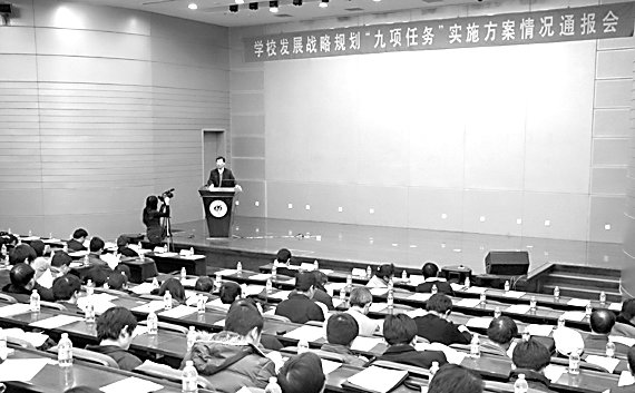 我校召开发展战略规划“九项任务”实施方案情况