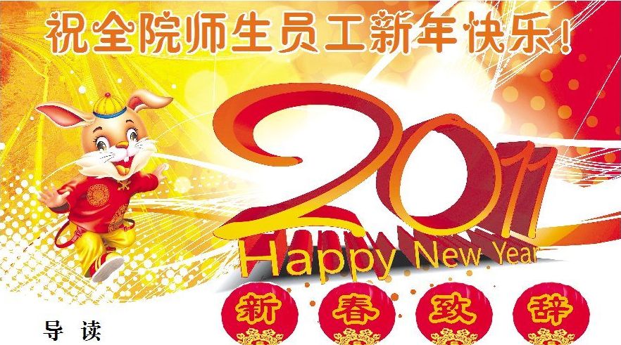 祝全院师生员工新年快乐！
