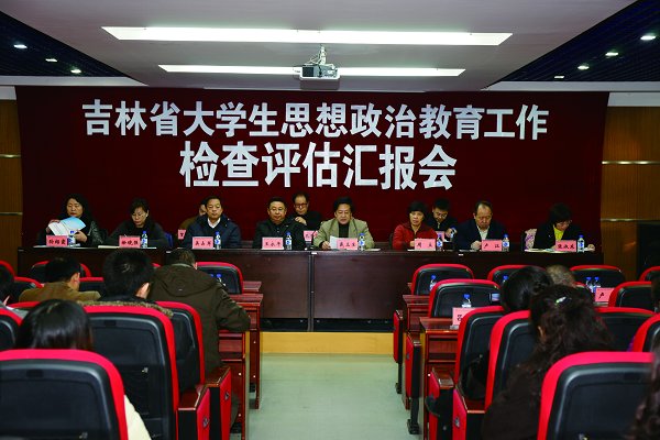 吉林省大学生思想政治教育工作评估专家组莅临我