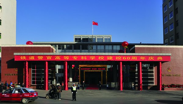 图片新闻-铁道警察学院校报电子版铁道警察学院